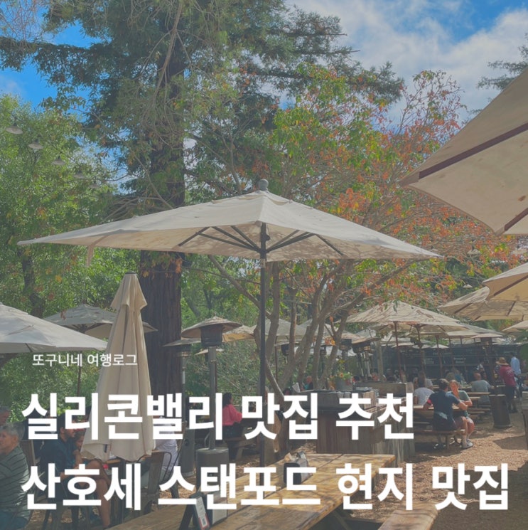  실리콘밸리 산호세 여행 맛집 추천, 스탠포드 근처 분위기 좋은 곳 Rossotti’s Alpine Inn