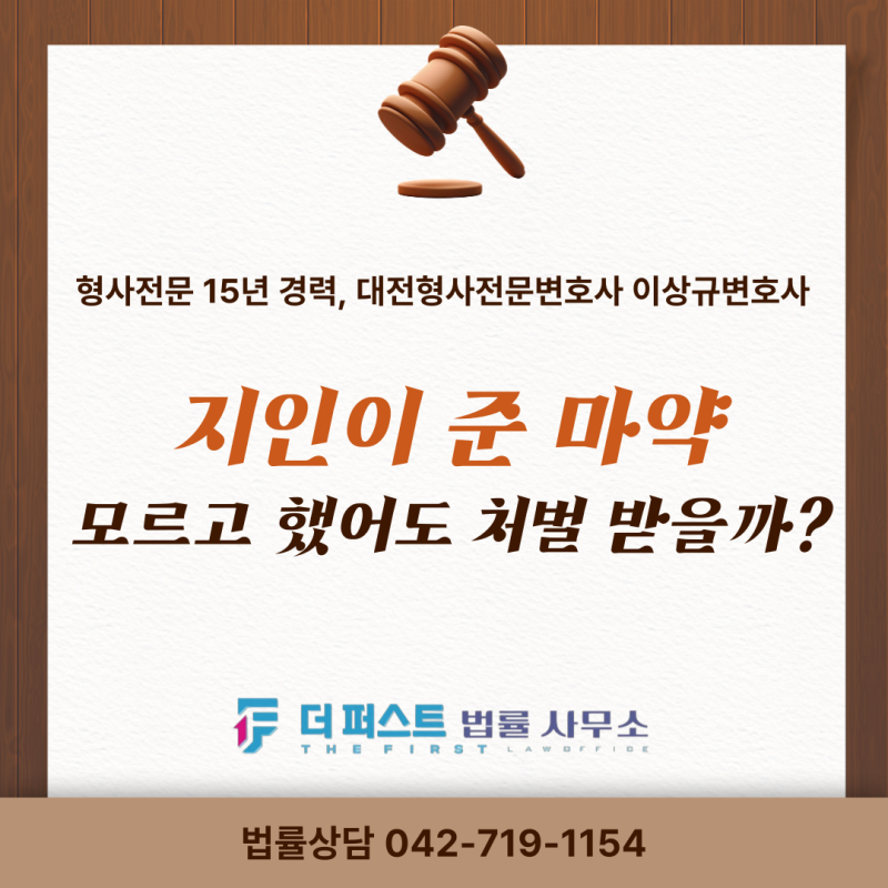 지인이 준 마약, 모르고 했어도 처벌되나요? [대전형사전문변호사 마약범죄 마약피의자경찰....
