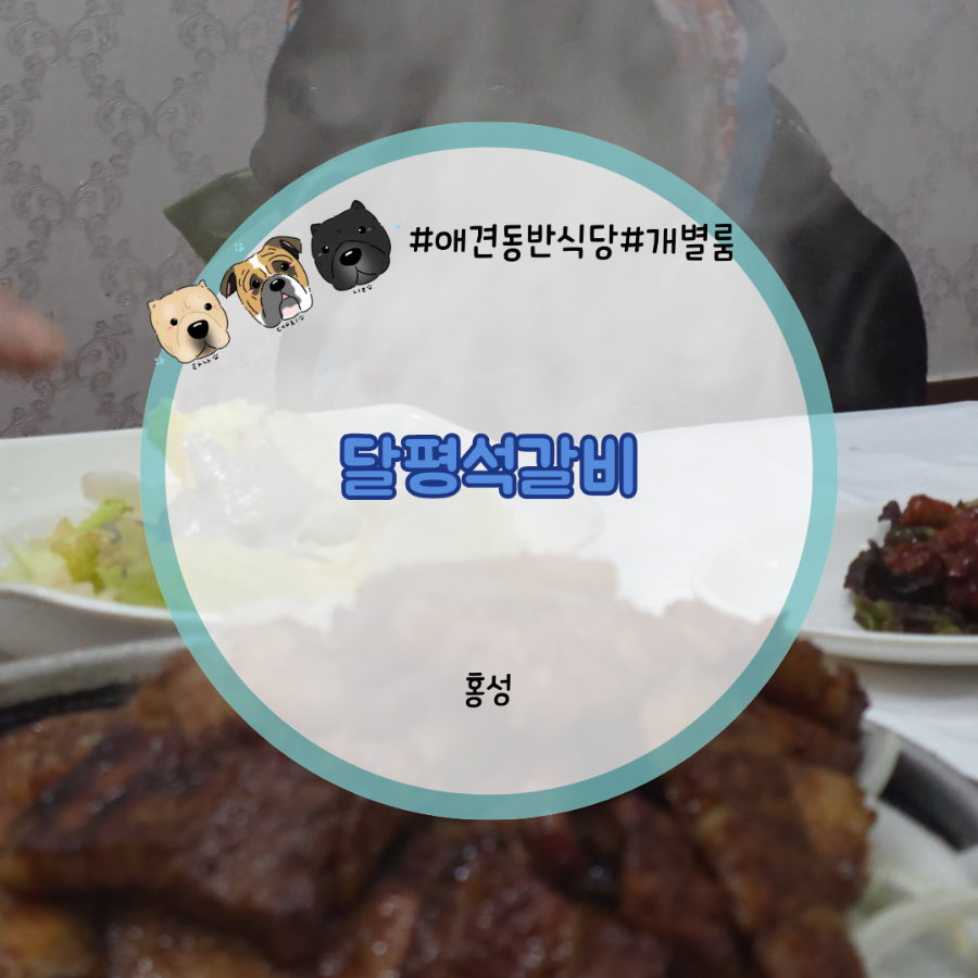 달평석갈비 사진 1