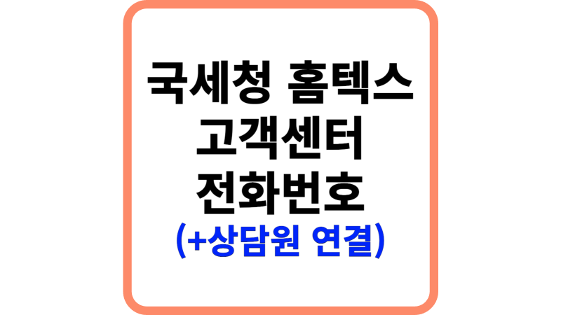 국세청 홈텍스 고객센터 전화번호 (+실시간 상담사 연결, 운영시간)