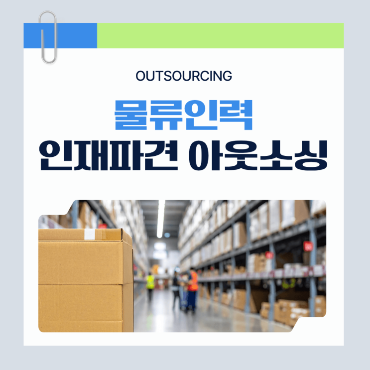  물류인력 채용 고민? 충주 전문 아웃소싱이 답입니다