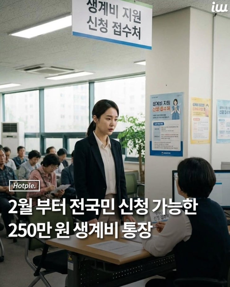  생계비 보호 통장 제도가 2026년 2월 1일부터 전 국민을 대상으로 시행됩니다.