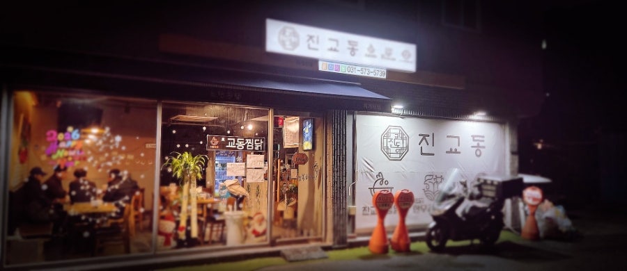 진교동찜닭 남양주오남점 사진 3