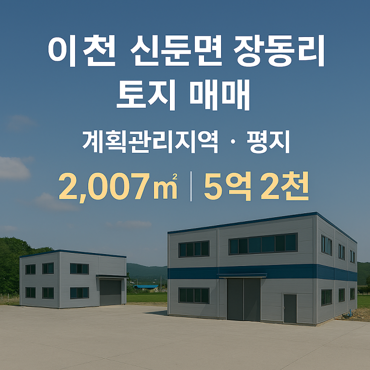 "이천 신둔면 장동리 2,007 계획관리지역 '전(田)', 5.2억! 건축 가능한 꿈의 땅일까? 투자 분석!"