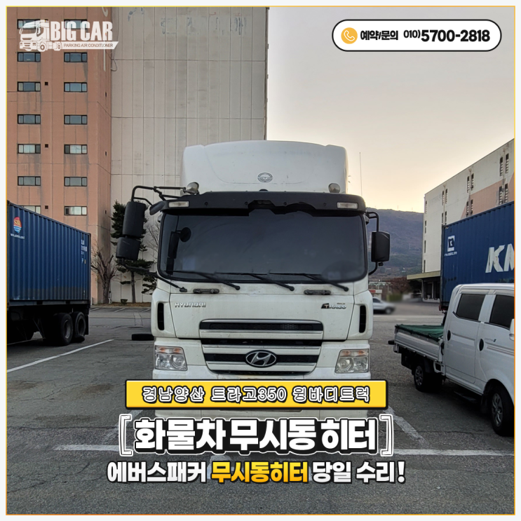  에바스패커무시동히터 경남양산 트라고350윙바디트럭 출장 당일수리~!!