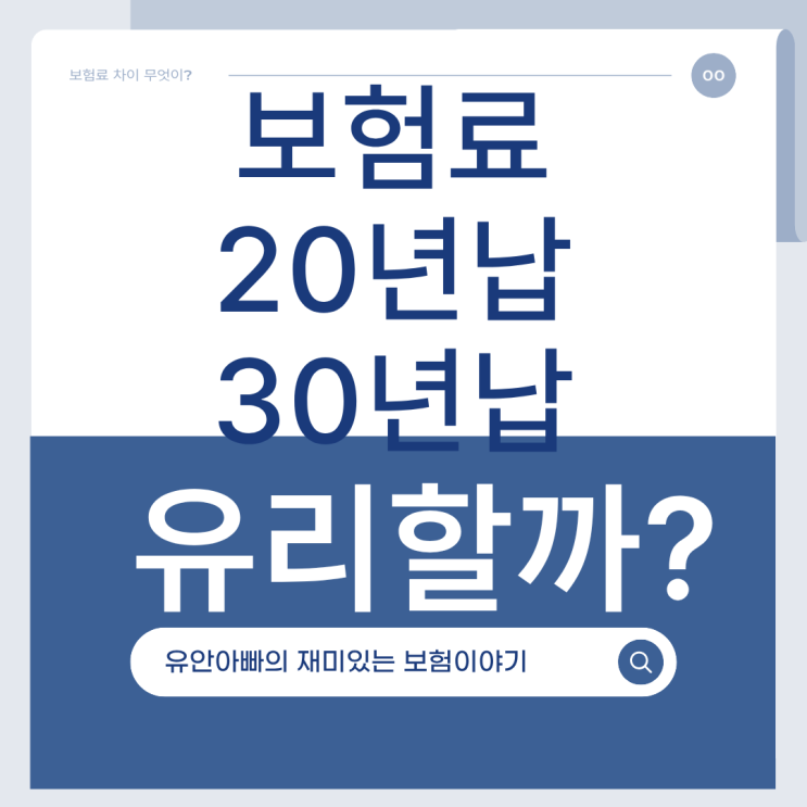  보험료 20년납 30년납 차이, 무엇이 유리할까?