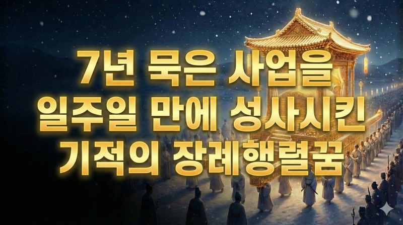[제목]로또보다 강력한 '장례행렬' 꿈