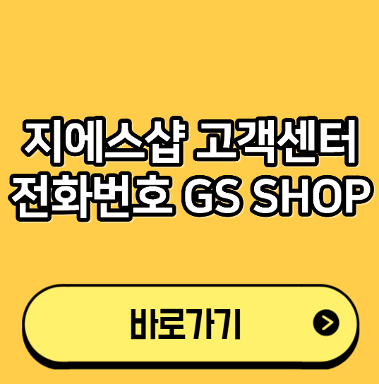 지에스샵 고객센터 전화번호 GS SHOP