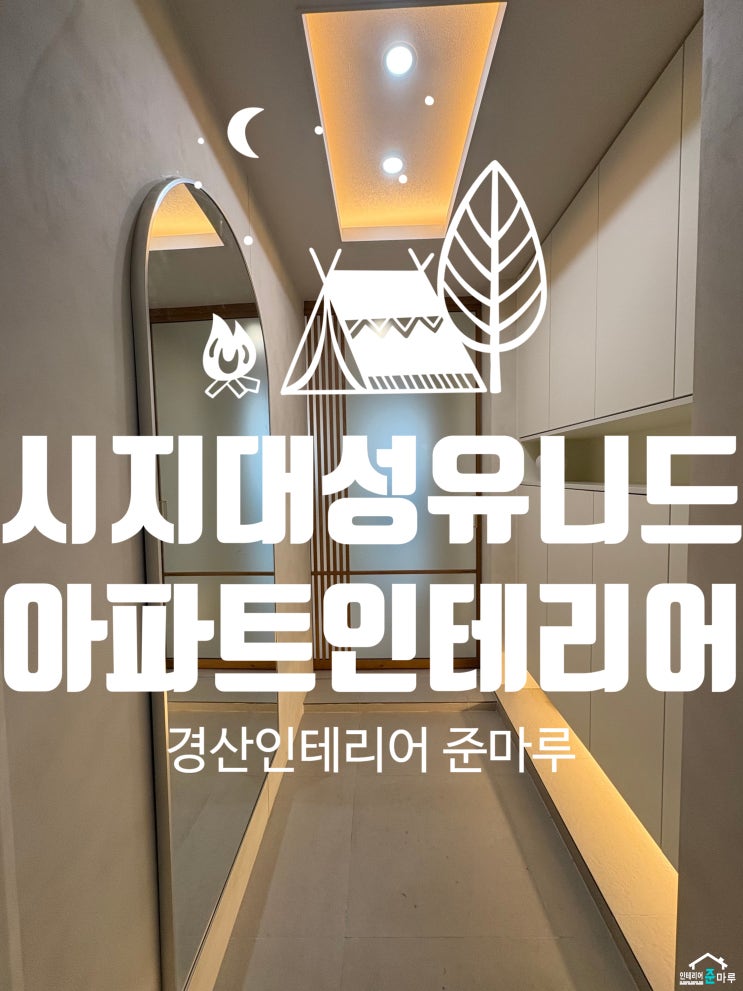  경산인테리어) 대구 시지 대성유니드 인테리어