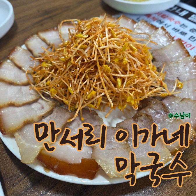  온천장 막국수+수육 여기였네, 제대로 만서리이가네막국수