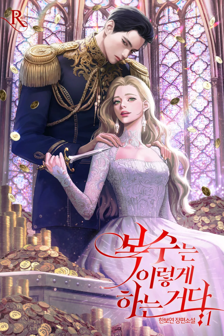  [로판 리뷰] 한보연 - 복수는 이렇게 하는 거다