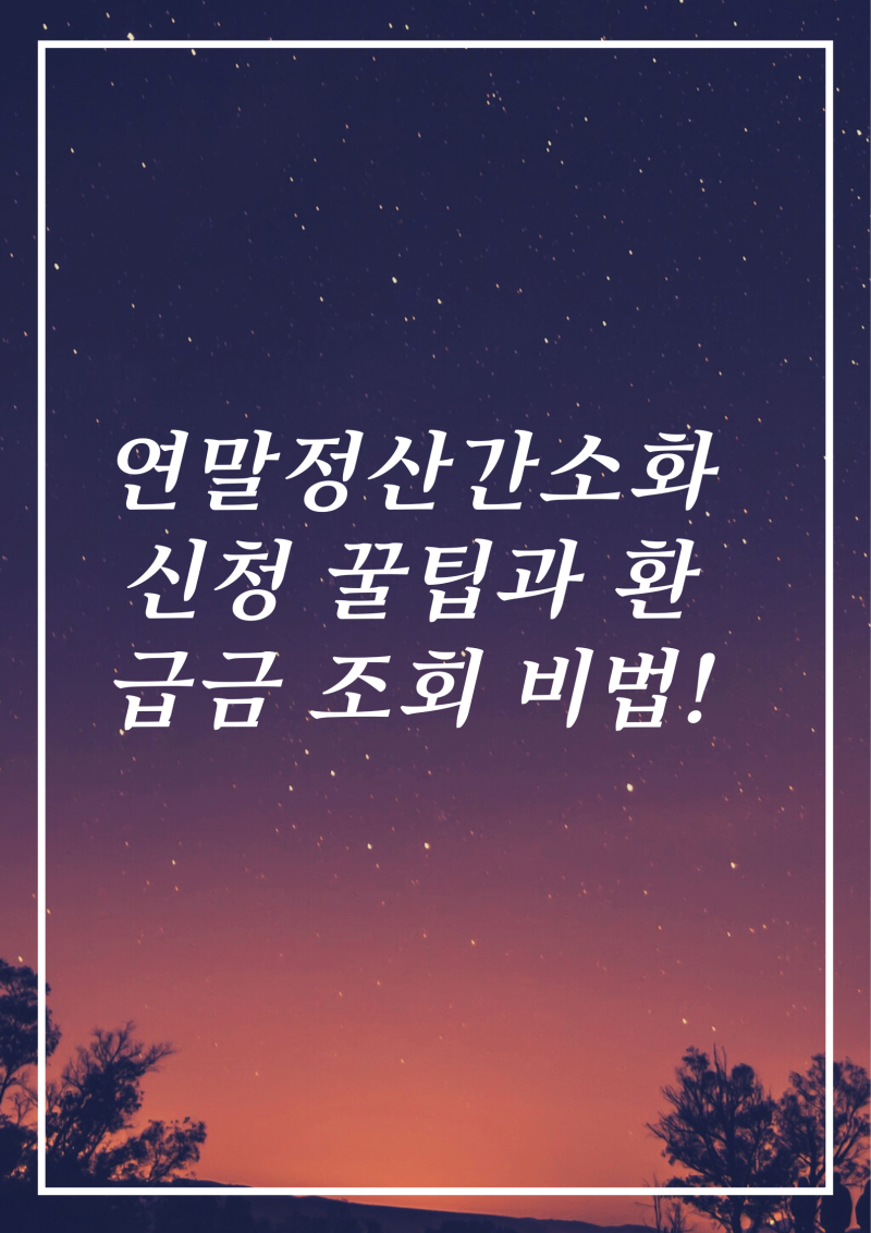 연말정산간소화 신청 방법 및 환급금 조회 확인