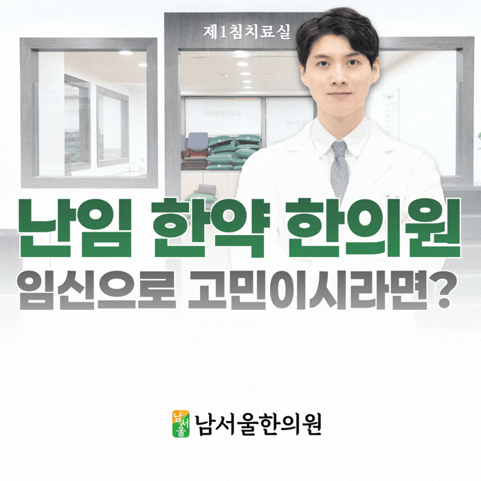  신림 난임 한약 한의원, 임신 준비는 이렇게 시작됩니다.