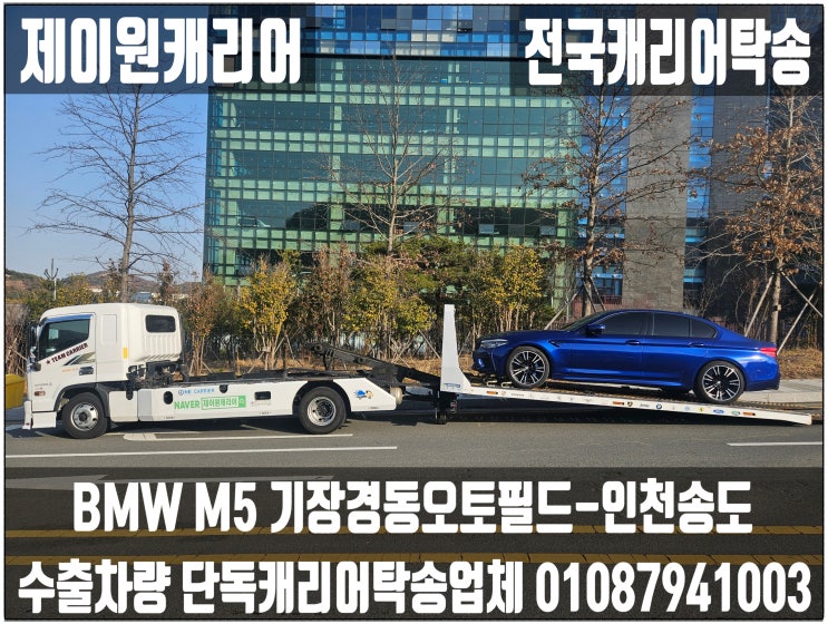   BMW M5 부산 기장 경동오토필드 → 인천 송도유원지 수출차 캐리어탁송｜어부바·셀프카·수입차 장거리 카캐리어 프리미엄운송. 