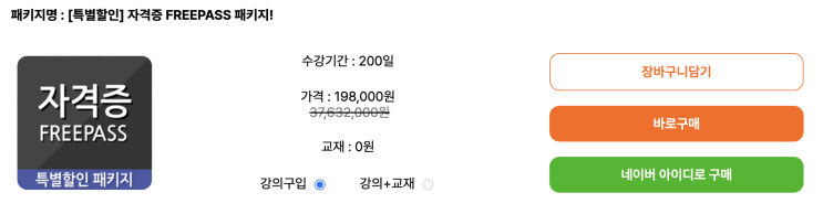  아이티동스쿨 [특별할인] 자격증 FREEPASS 패키지로 준비하는 IT자격증패키지 추천 후기