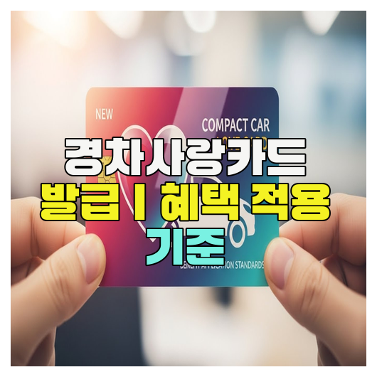  경차사랑카드 발급｜혜택 적용 기준