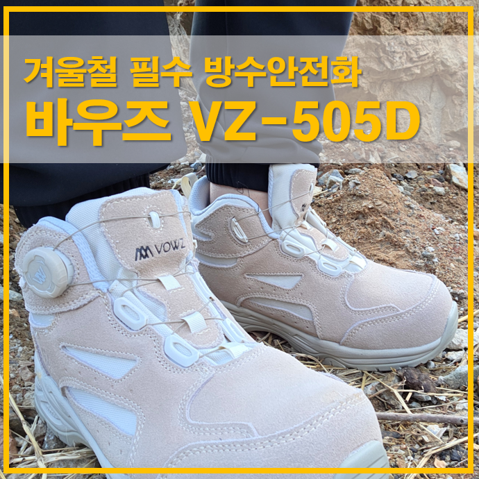 바우즈 VZ-505D 겨울철 방수안전화 가벼운 미끄럼방지 작업화
