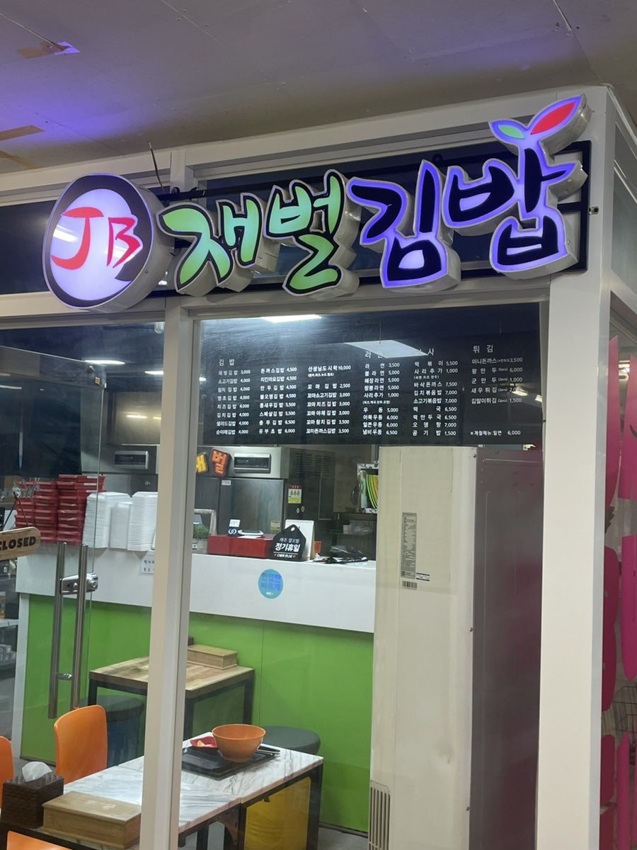 재벌김밥 두산1차점 사진 6