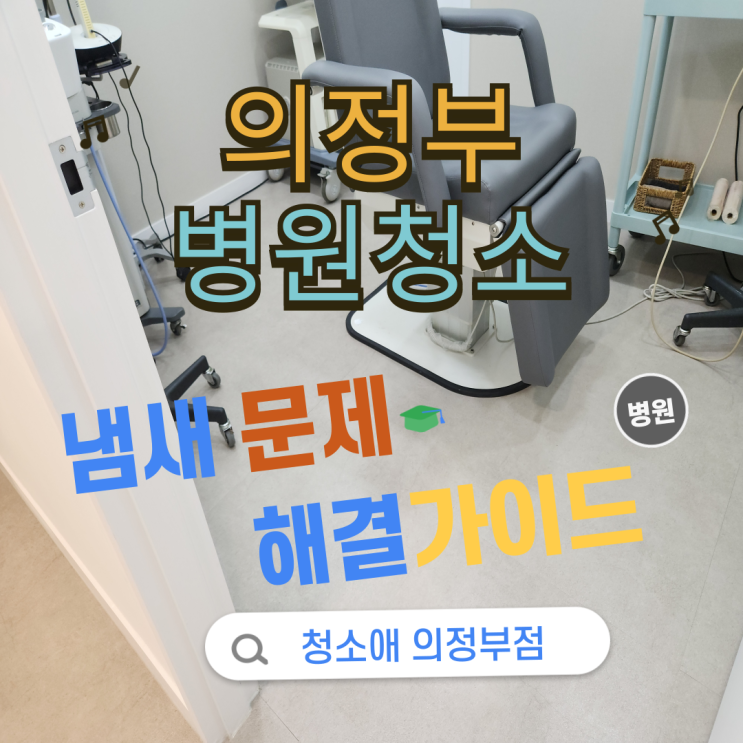  의정부 병원청소 "냄새 문제 해결 가이드"