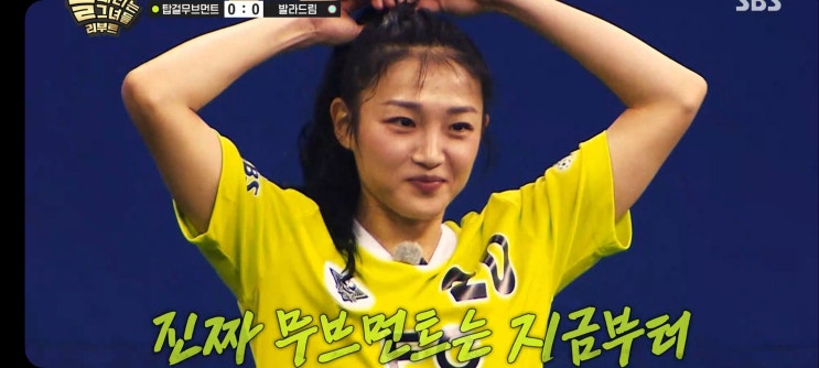  골때리는그녀들 시즌8 G리그 경기결과 FC탑걸무브먼트 승리 FC발라드림 김보경 이적 강보람 이승연 골때녀8