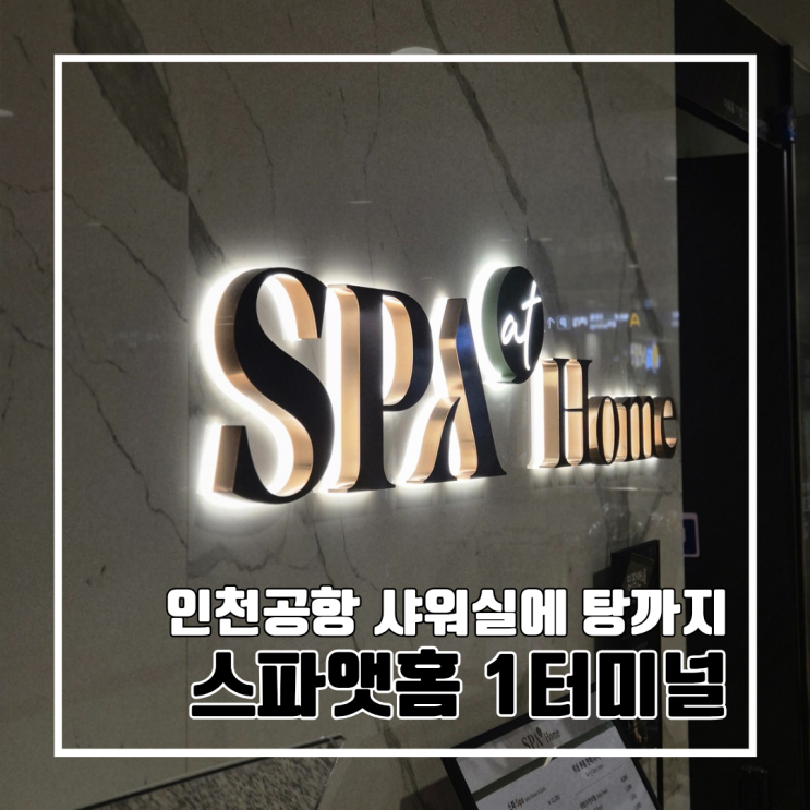  인천공항 밤(새벽) 비행기라면 이용하기 좋은 샤워실 : 스파앳홈 인천공항 제1터미널점 후기 l 위치 가격 이용