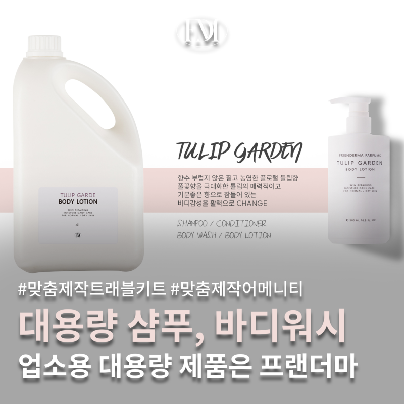 대용량 바디워시, 대용량 샴푸 추천 업소용 제품은 프랜더마에서 준비하세요:)