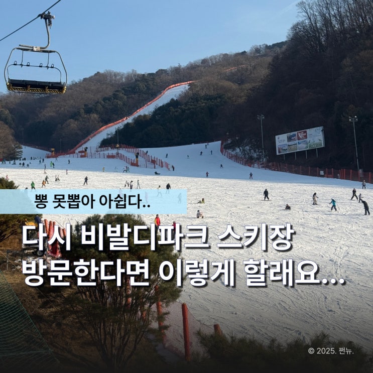  이거 모르면 돈도 시간도 다 날려요 '비발디파크 스키장' 방문 전 꼭 알고 가세요
