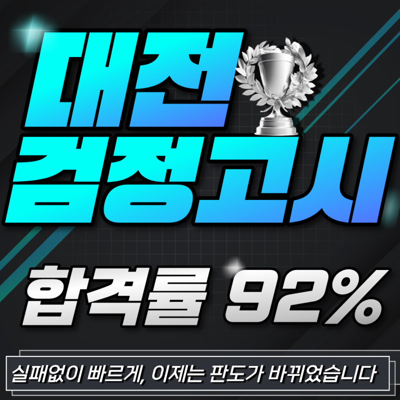 대전 검정고시 학원 과외를 해야하는 이유 둔산동 비용 가격 체크