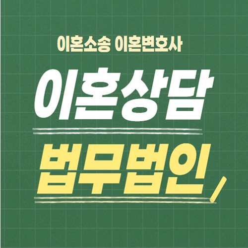  강원도 무료이혼상담 무료이혼상담센터 이혼법률사무소