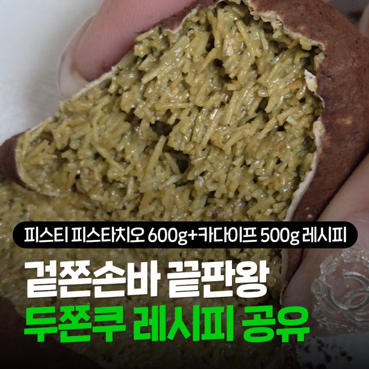  두바이쫀득쿠키 레시피, 피스티 피스타치오 스프레드와 카다이프 500g 황금비율 비법, 재료비 공유
