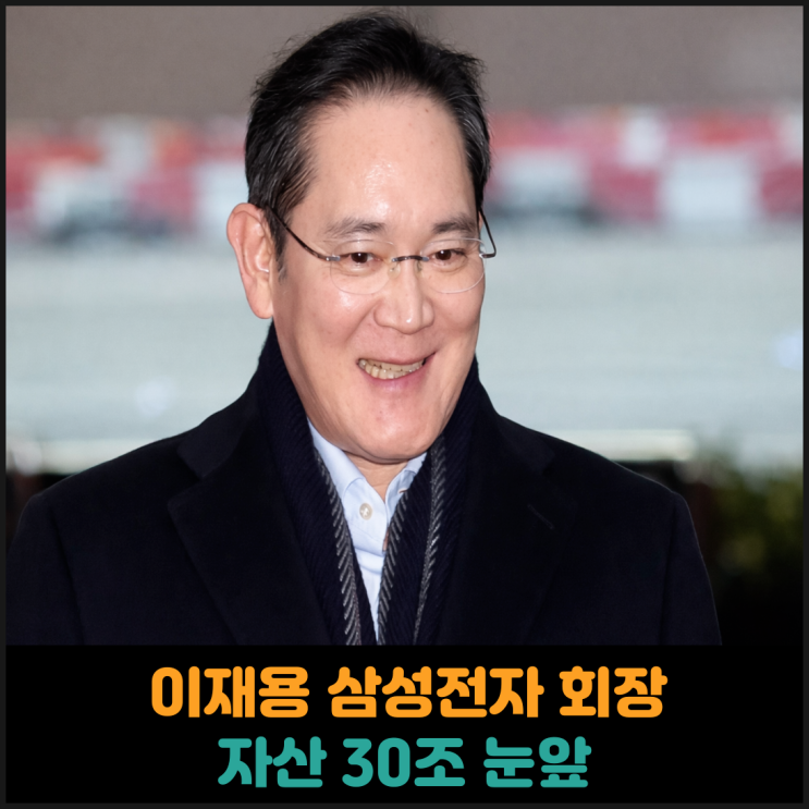  이재용 삼성전자 회장, 자산 30조 눈앞