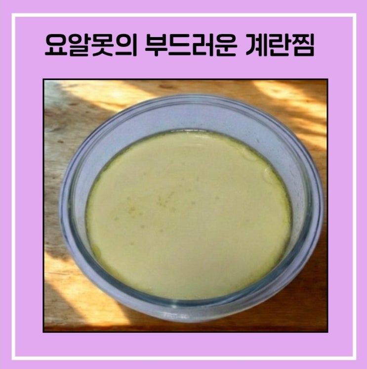  부드러운 계란찜, 요알못 가능~아버지 식사용으로 계속 하는 메뉴