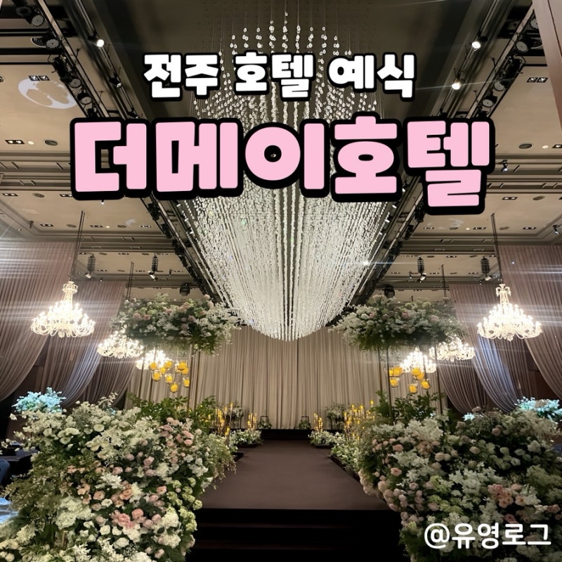 [웨딩] 전주 더메이호텔 예식 웨딩홀 상담 후기 그랜드볼룸홀 마제스틱볼룸홀 26년 견적 공유