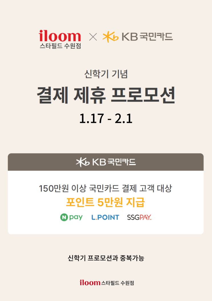  [종료] 일룸 스타필드수원점 X 국민카드 프로모션