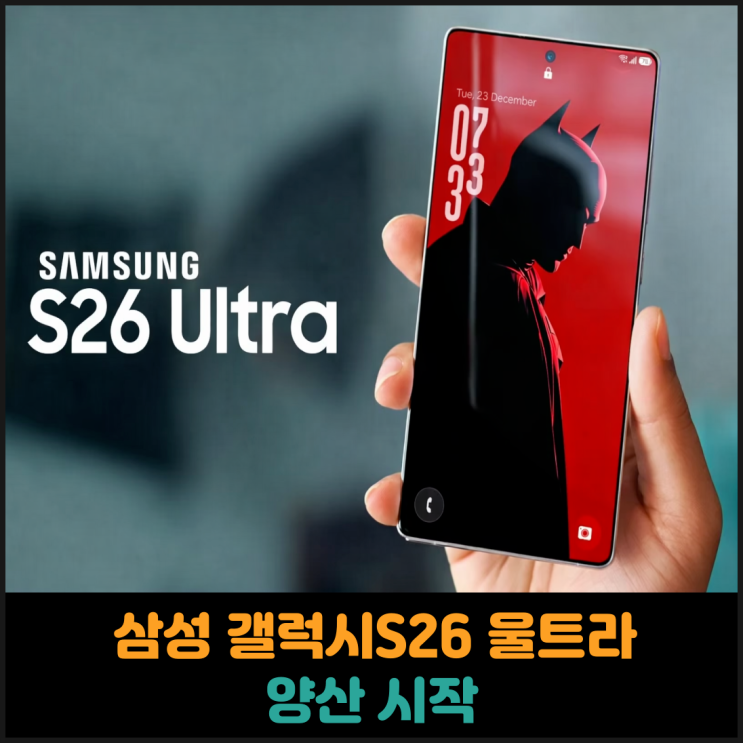  삼성 갤럭시S26 울트라 양산 시작