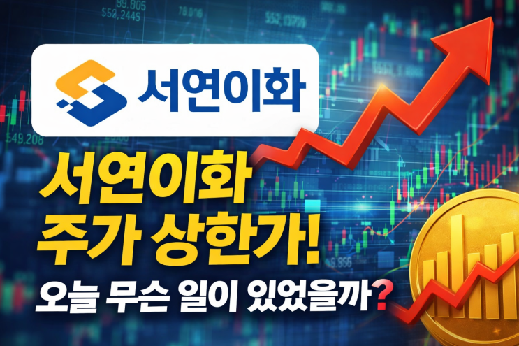  서연이화 주가 상한가! 오늘 무슨 일이 있었을까?
