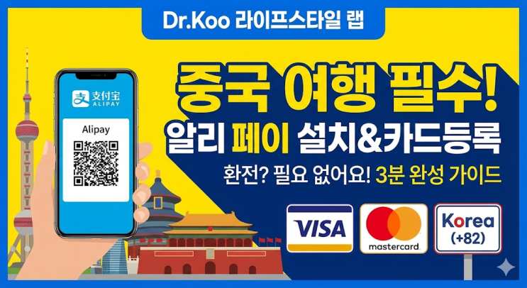  "환전 필요 없어요" 알리페이 설치부터 카드 등록까지 3분 컷!