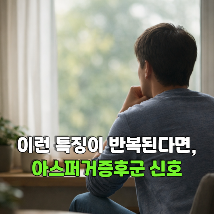  이런 특징이 반복된다면, 아스퍼거증후군 신호일 수 있습니다.