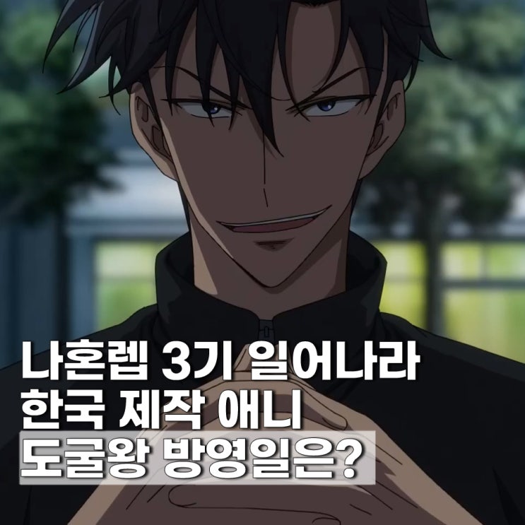  도굴왕 오프닝 QWER 등장인물 방영일 2026년 3분기 나혼렙3기?