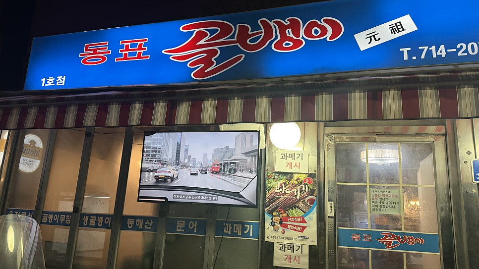 동표골뱅이 1호점 사진 2