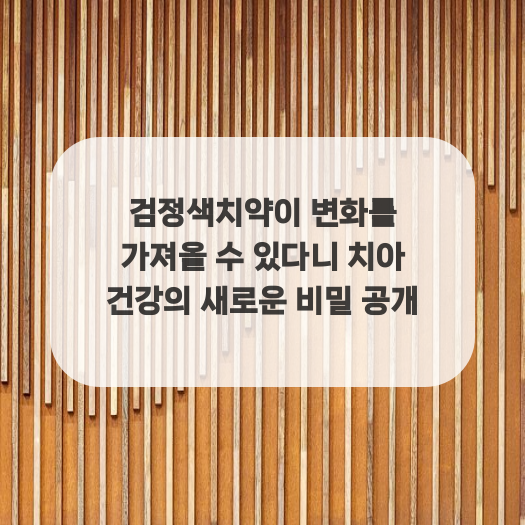  검정색치약이 변화를 가져올 수 있다니 치아 건강의 새로운 비밀 공개
