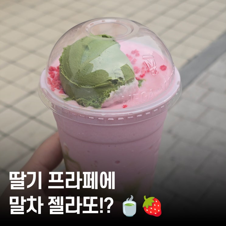  4,400원으로 딸기+말차 콜라보메가커피 말차젤라또 퐁당 딸기프라페 솔직 후기