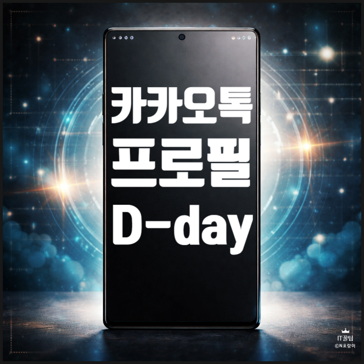  카카오톡 프로필 디데이 D-day 설정 방법 빈칸으로도 만들기