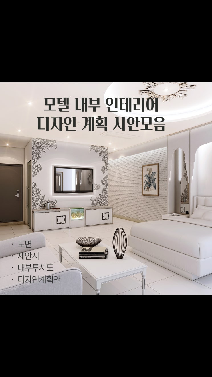  감각적인 무드, 모텔 인테리어 디자인 계획 모음