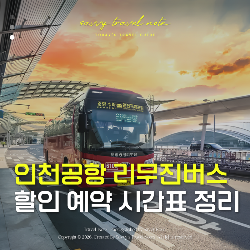 인천공항 리무진 버스 할인 예약 시간표 한눈에 정리