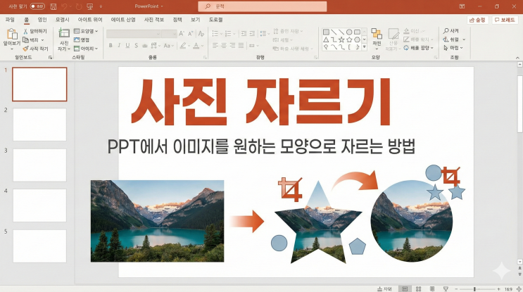  [파워포인트 이미지/미디어] 사진 자르기 - PPT에서 이미지를 원하는 모양으로 자르는 방법