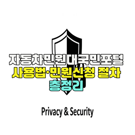  자동차민원대국민포털 사용법·민원신청 절차 총정리