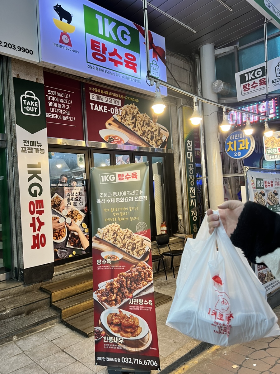 1키로탕수육 계양산전통시장점 사진 6