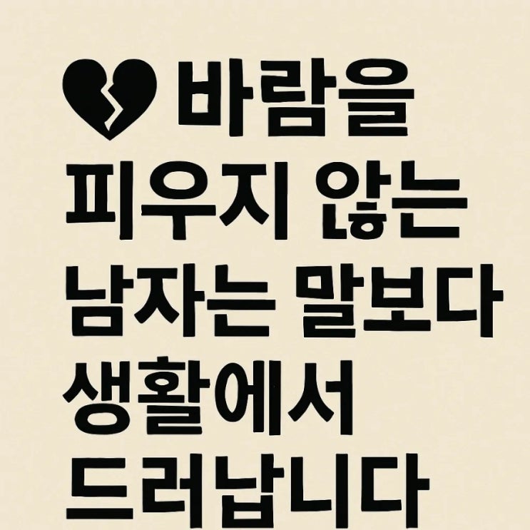  바람을 피우지 않는 남자는 말보다 생활에서 드러납니다