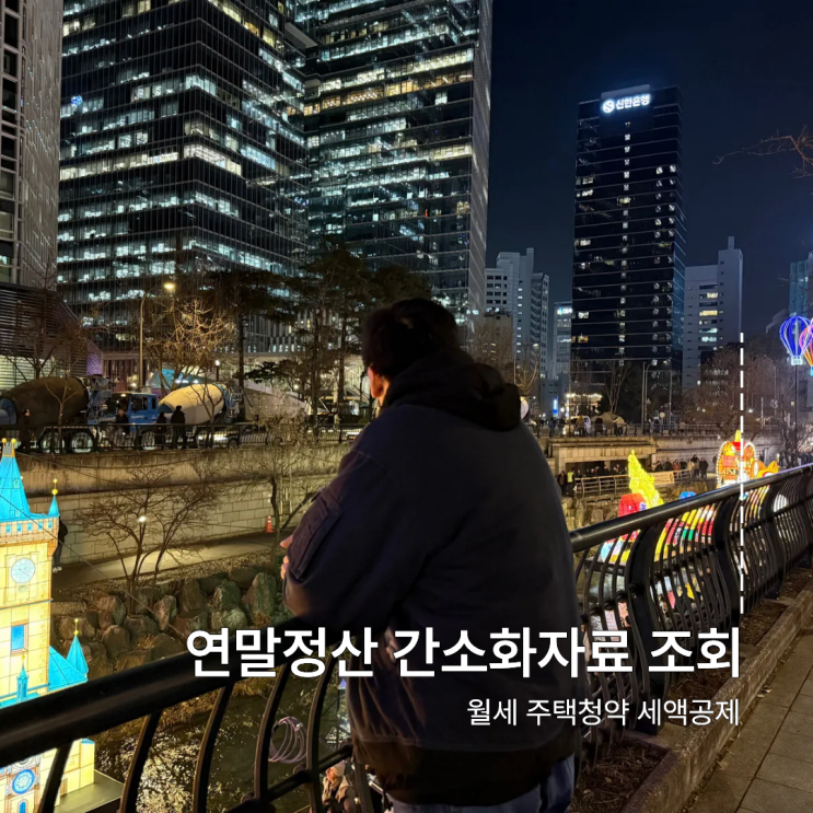  연말정산 간소화 자료조회하는 법 월세 주택청약 세액공제